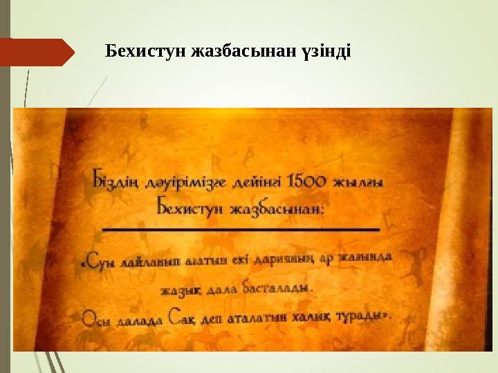 Бехистун жазбасынан үзінді