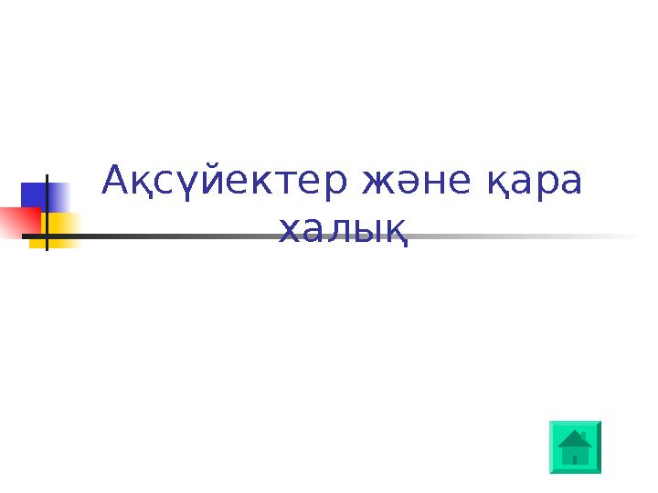 Ақсүйектер және қара халық