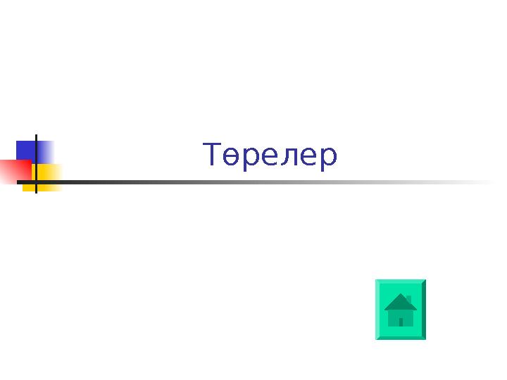 Төрелер