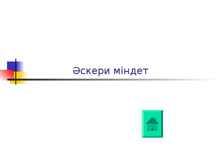 Әскери міндет