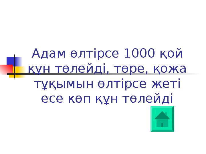 Адам өлтірсе 1000 қой құн төлейді, төре, қожа тұқымын өлтірсе жеті есе көп құн төлейді