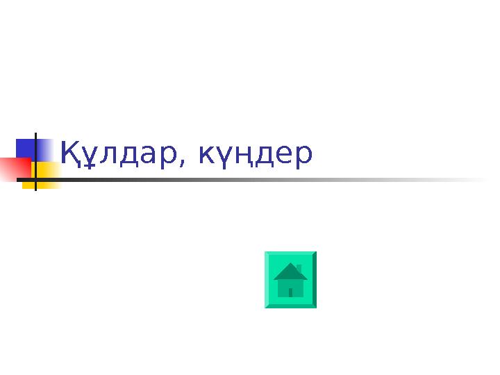 Құлдар, күңдер