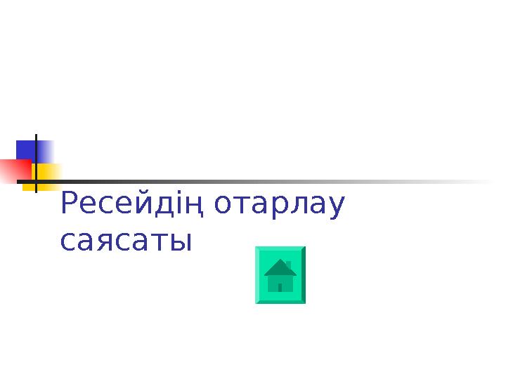 Ресейдің отарлау саясаты