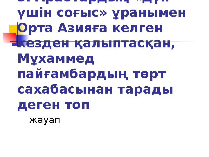 3. Арабтардың «дүн үшін соғыс» ұранымен Орта Азияға келген кезден қалыптасқан, Мұхаммед пайғамбардың төрт сахабасынан тара