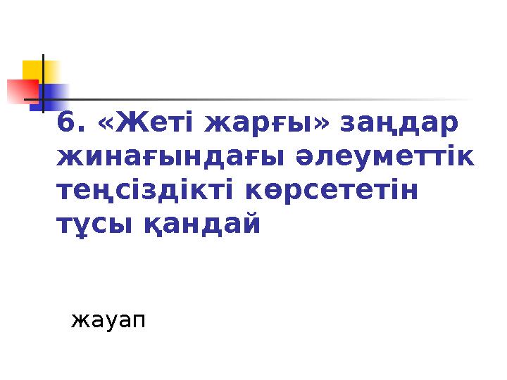6. «Жеті жарғы» заңдар жинағындағы әлеуметтік теңсіздікті көрсететін тұсы қандай жауап