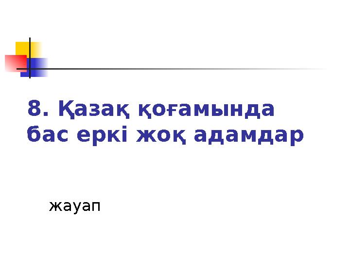 8. Қазақ қоғамында бас еркі жоқ адамдар жауап