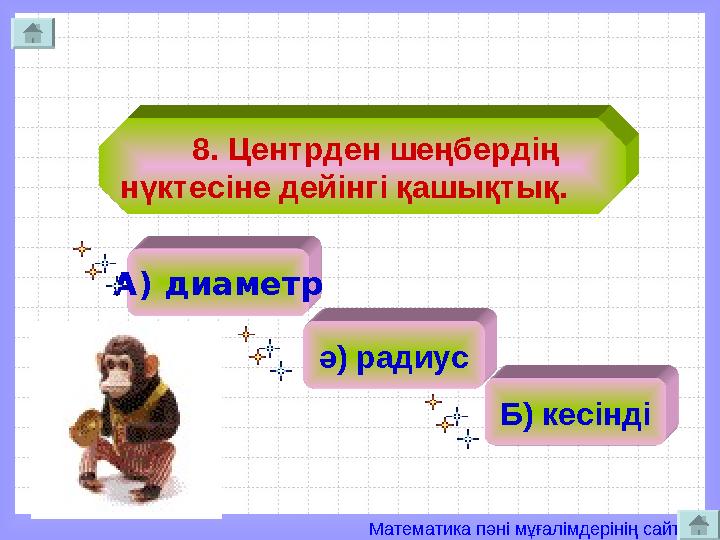 Математика пәні мұғалімдерінің сайты 8. Центрден шеңбердің нүктесіне дейінгі қашықтық. А) диаметр ә) радиус Б) кесінді