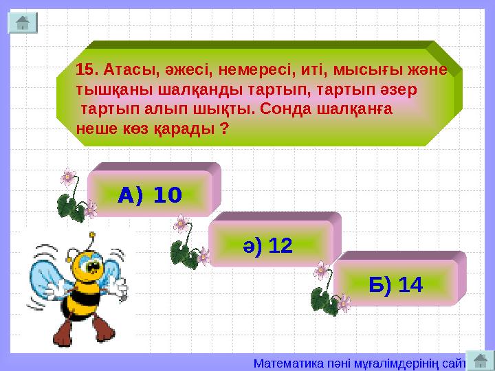 Математика пәні мұғалімдерінің сайты 15. Атасы, әжесі, немересі, иті, мысығы және тышқаны шалқанды тартып, тартып әзер тартып