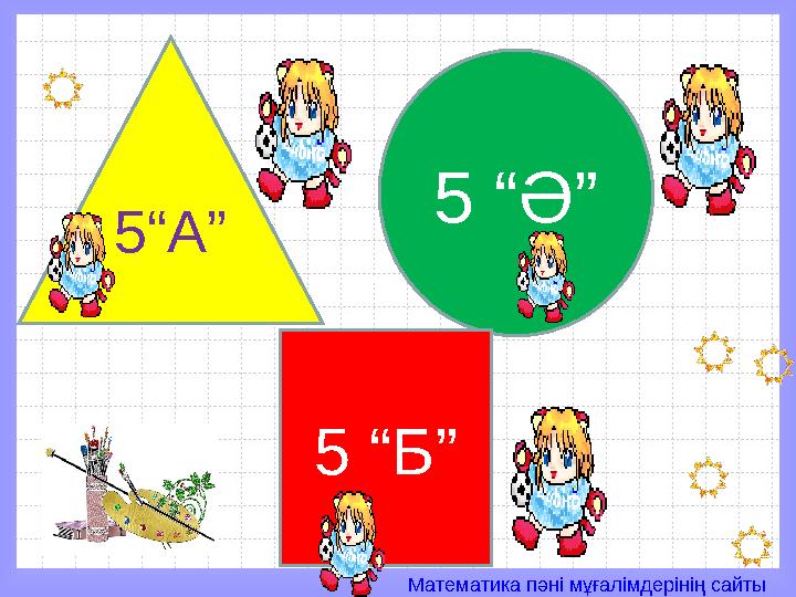 Математика пәні мұғалімдерінің сайты 5“А” 5 “Ә” 5 “Б”