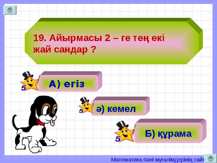 Математика пәні мұғалімдерінің сайты 19. Айырмасы 2 – ге тең екі жай сандар ? А) егіз ә) кемел Б) құрама