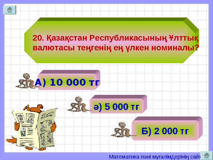 Математика пәні мұғалімдерінің сайты 20. Қазақстан Республикасының Ұлттық валютасы теңгенің ең үлкен номиналы? А) 10 000 тг ә)
