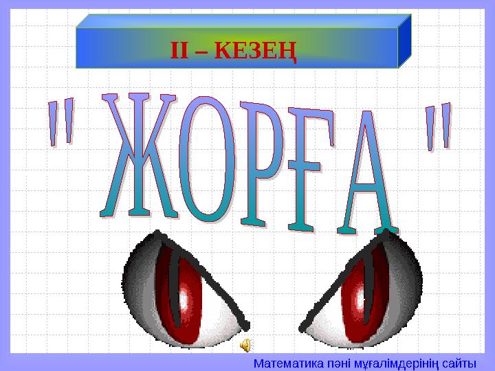 Математика пәні мұғалімдерінің сайты ІІ – КЕЗЕҢ