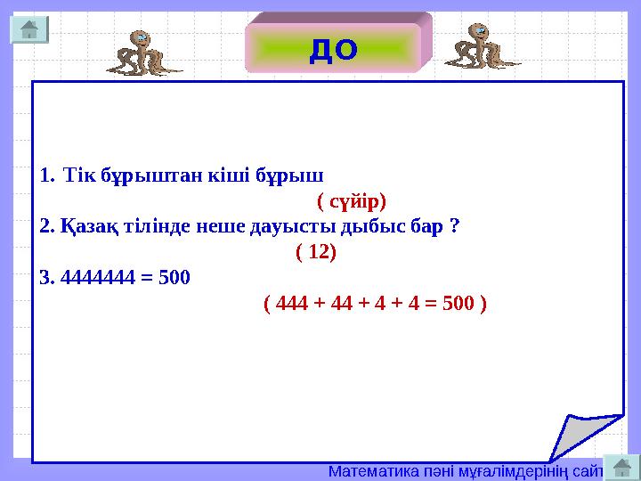 Математика пәні мұғалімдерінің сайты ДО 1.Тік бұрыштан кіші бұрыш ( с