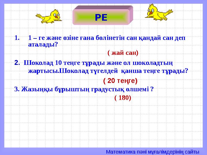 Математика пәні мұғалімдерінің сайты 1.1 – ге және өзіне ғана бөлінетін сан қандай сан деп аталады?