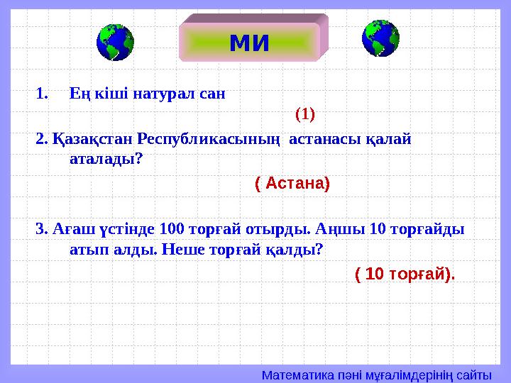 Математика пәні мұғалімдерінің сайты МИ 1.Ең кіші натурал сан (1) 2