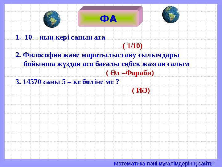 Математика пәні мұғалімдерінің сайты ФА 1. 10 – ның кері санын ата
