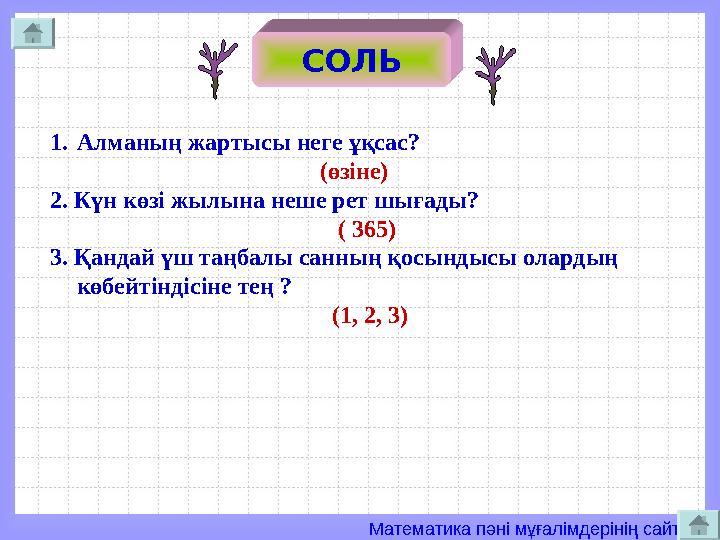 Математика пәні мұғалімдерінің сайты CОЛЬ 1.Алманың жартысы неге ұқсас? (өзіне) 2.