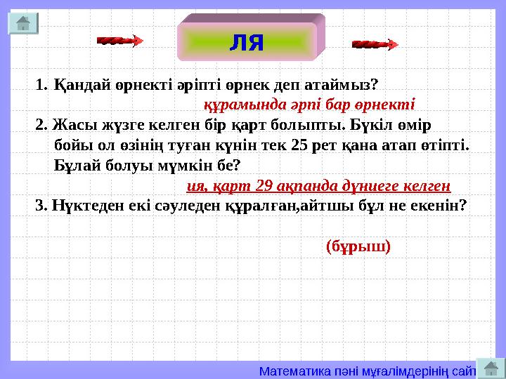 Математика пәні мұғалімдерінің сайты ЛЯ 1.Қандай өрнекті әріпті өрнек деп атаймыз?