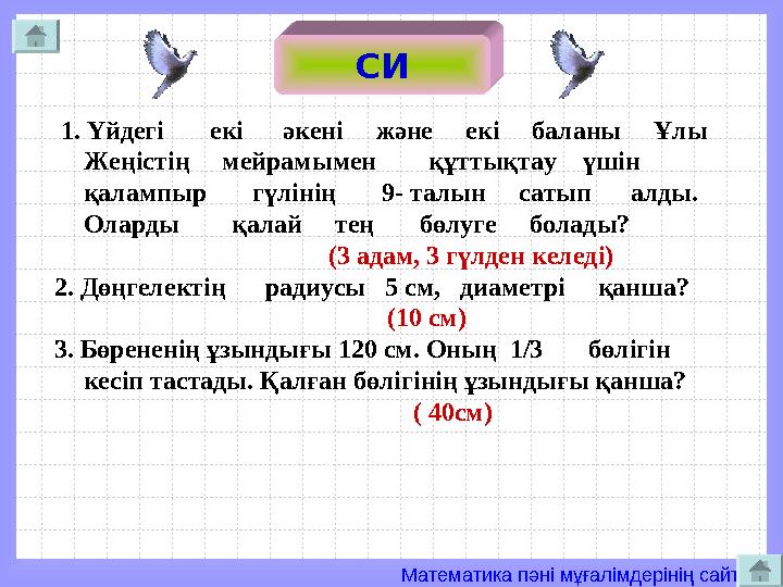 Математика пәні мұғалімдерінің сайты СИ 1. Үйдегі екі әкені және екі баланы Ұлы Жеңістің ме