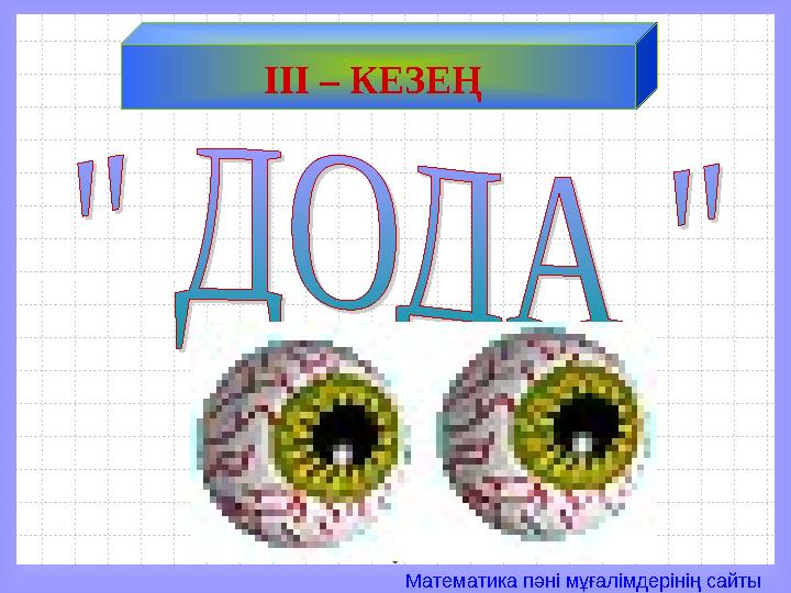 Математика пәні мұғалімдерінің сайты ІІІ – КЕЗЕҢ