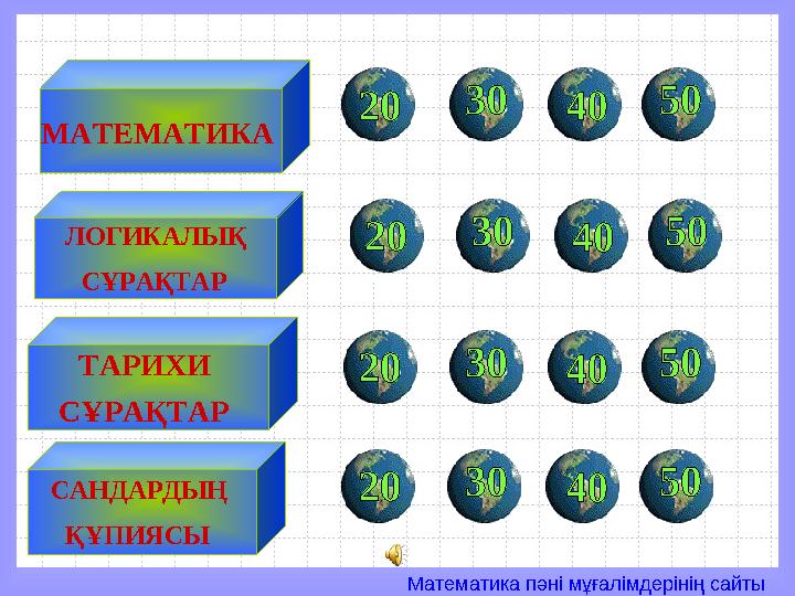 Математика пәні мұғалімдерінің сайты МАТЕМАТИКА ЛОГИКАЛЫҚ СҰРАҚТАР ТАРИХИ СҰРАҚТАР САНДАРДЫҢ ҚҰПИЯСЫ