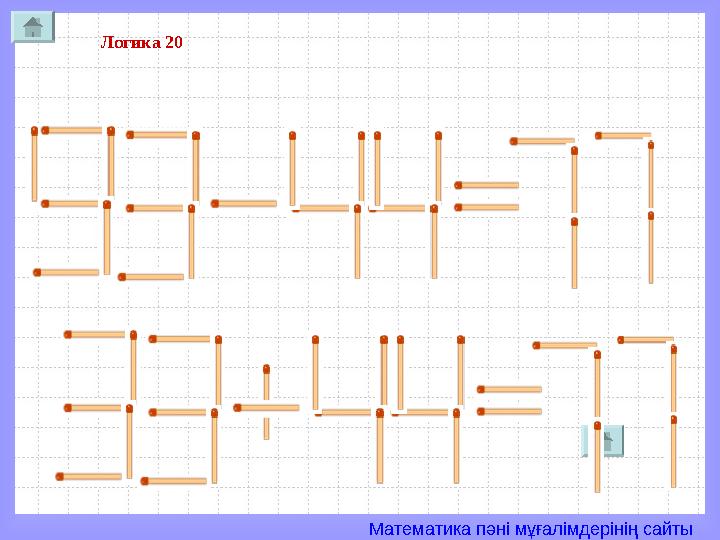Математика пәні мұғалімдерінің сайты Логика 20
