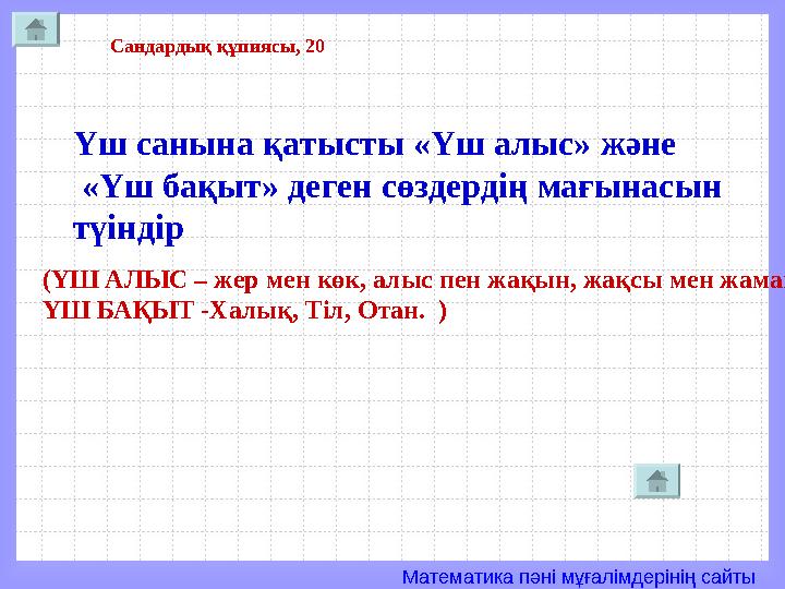 Математика пәні мұғалімдерінің сайты Сандардық құпиясы, 20 Үш санына қатысты «Үш алыс» және «Үш бақыт» деген сөздердің мағы