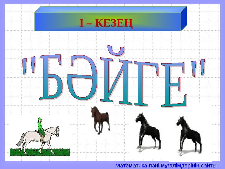 Математика пәні мұғалімдерінің сайты І – КЕЗЕҢ
