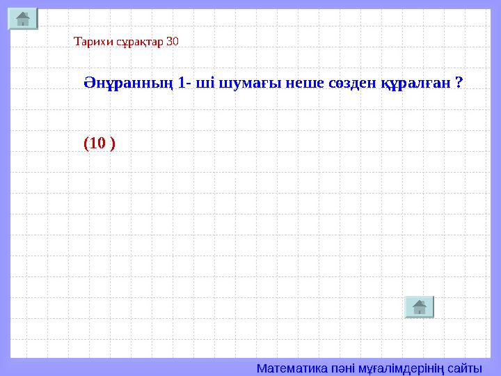 Математика пәні мұғалімдерінің сайты Тарихи сұрақтар 30 Әнұранның 1- ші шумағы неше сөзден құралған ? (10 )