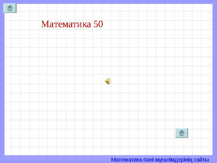 Математика пәні мұғалімдерінің сайты Математика 50