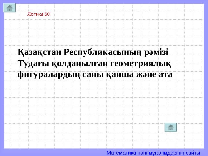 Математика пәні мұғалімдерінің сайты Қазақстан Республикасының рәмізі Тудағы қолданылған геометриялық фигуралардың саны қанша