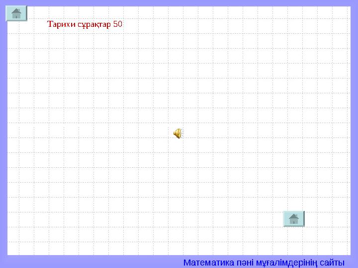 Математика пәні мұғалімдерінің сайты Тарихи сұрақтар 50
