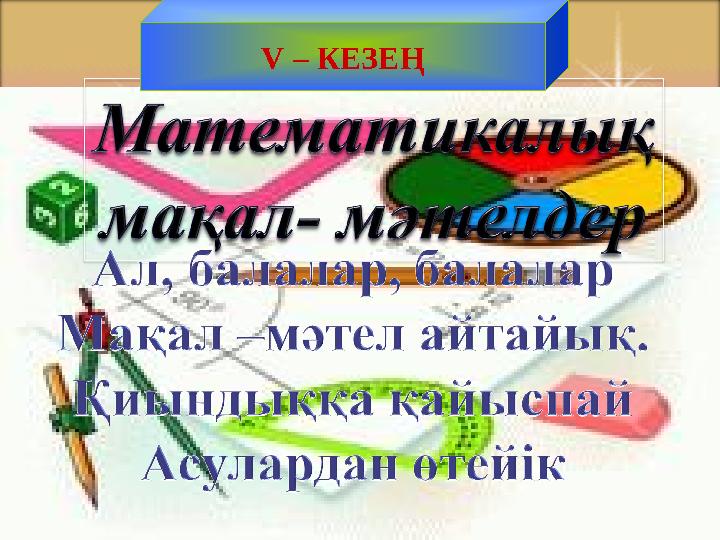Математика пәні мұғалімдерінің сайты V – КЕЗЕҢ
