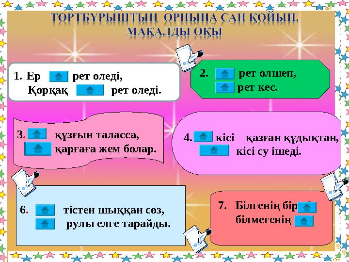Математика пәні мұғалімдерінің сайты 6. 30 тістен шыққан сөз, 30 рулы елге тарайды. 7. Білгенің бір 9, бі