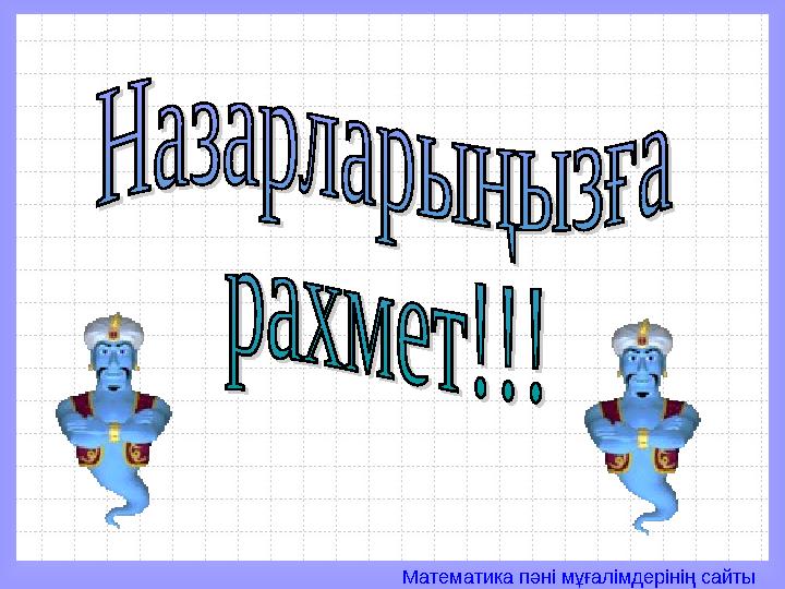 Математика пәні мұғалімдерінің сайты