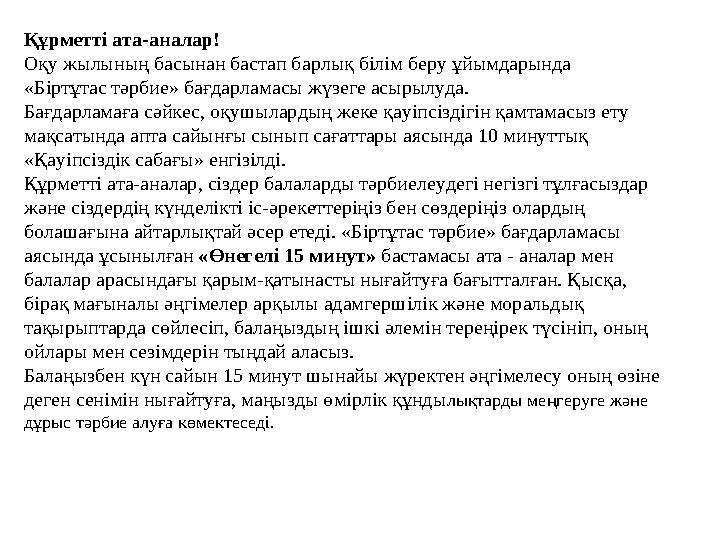 Құрметті ата-аналар! Оқу жылының басынан бастап барлық білім беру ұйымдарында «Біртұтас тәрбие» бағдарламасы жүзеге асырылуда. Б