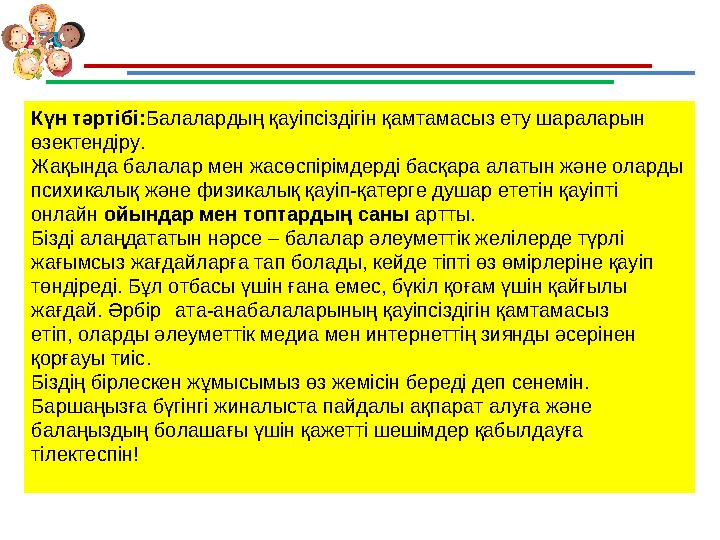 Күн тәртібі:Балалардың қауіпсіздігін қамтамасыз ету шараларын өзектендіру. Жақында балалар мен жасөспірімдерді басқара алатын ж