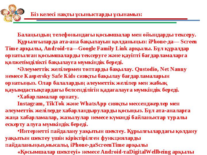 Біз келесі нақты ұсыныстарды ұсынамыз: Балаңыздың телефонындағы қосымшалар мен ойындарды тексеру. Құрылғыларда ата-ана бақыл