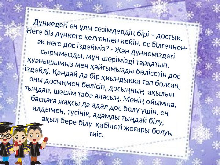 Дүниедегі ең ұлы сезімдердің бірі – достық. Неге біз дүниеге келгеннен кейін, ес білгеннен- ақ неге дос іздейміз? - Жан дүниемі