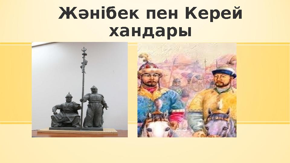 Жәнібек пен Керей хандары Жәнібек пен Керей хандары