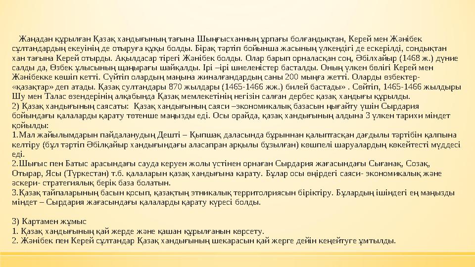 Жаңадан құрылған Қазақ хандығының тағына Шыңғысханның ұрпағы болғандықтан, Керей мен Жәнібек сұлтандардың екеуінің де отыруға Жаңадан құрылған Қазақ хандығының тағына Шыңғысханның ұрпағы болғандықтан, Керей мен Жәнібек сұлтандардың екеуінің де отыруға