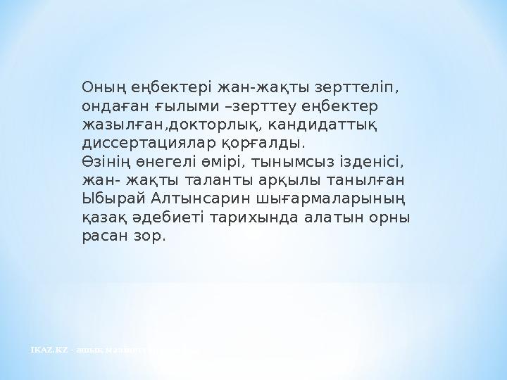 IKAZ.KZ - ашық мәліметтер порталы Оның еңбектері жан-жақты зерттеліп, ондаған ғылыми –зерттеу еңбектер жазылған,докторлық, кан