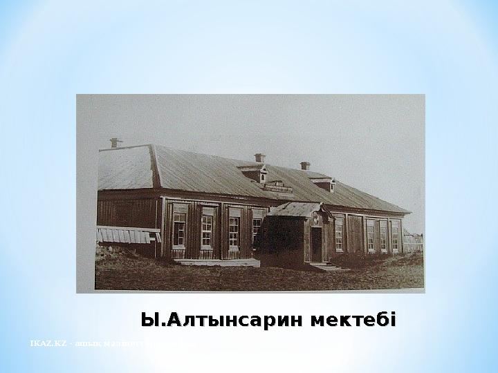IKAZ.KZ - ашық мәліметтер порталы Ы.Алтынсарин мектебіЫ.Алтынсарин мектебі
