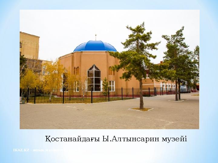 Қостанайдағы Ы.Алтынсарин музейі IKAZ.KZ - ашық мәліметтер порталы