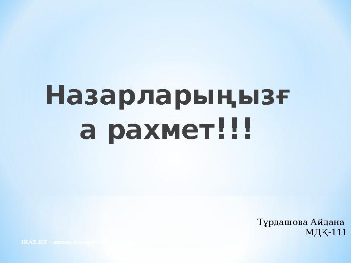 IKAZ.KZ - ашық мәліметтер порталы Назарларыңызғ а рахмет!!! Тұрдашова Айдана МДҚ-111