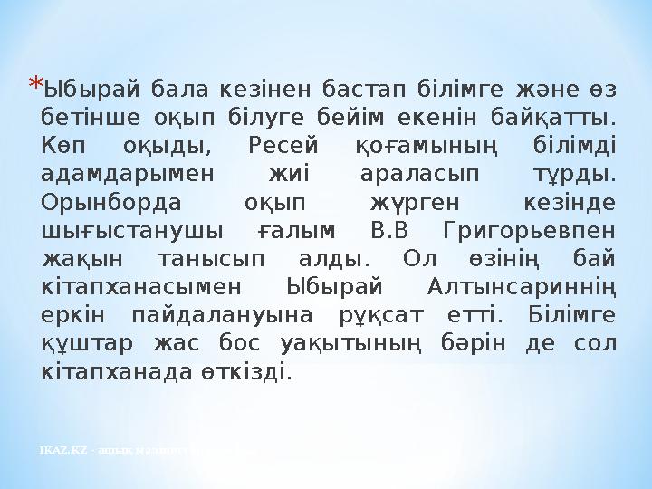 IKAZ.KZ - ашық мәліметтер порталы *Ыбырай бала кезінен бастап білімге және өз бетінше оқып білуге бейім екенін байқатты. Көп о