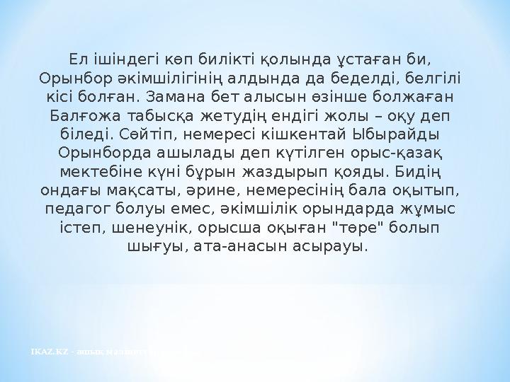 IKAZ.KZ - ашық мәліметтер порталы Ел ішіндегі көп билікті қолында ұстаған би, Орынбор әкімшілігінің алдында да беделді, белгілі