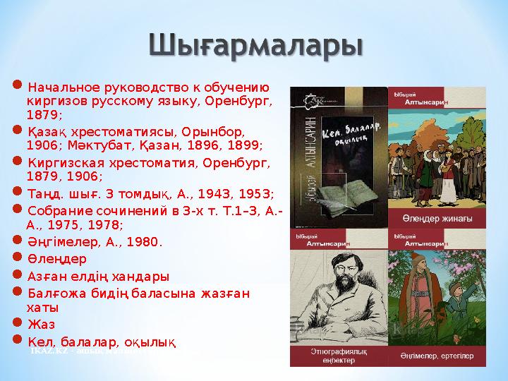 IKAZ.KZ - ашық мәліметтер порталы Начальное руководство к обучению киргизов русскому языку, Оренбург, 1879; Қазақ хрестомати