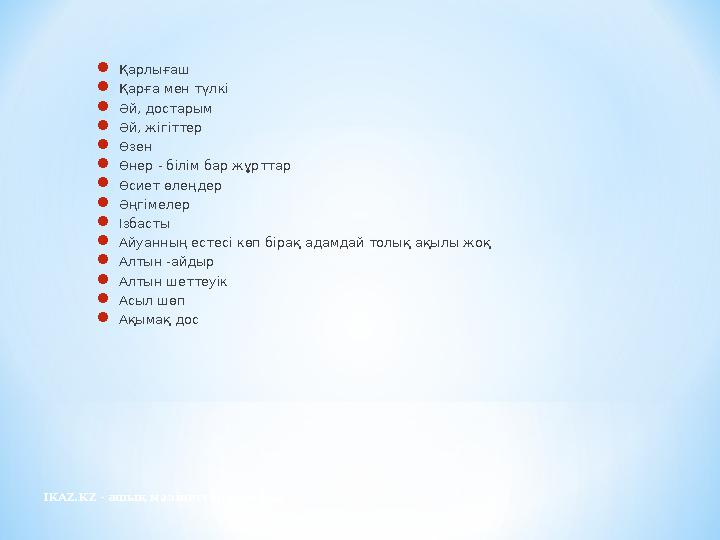 IKAZ.KZ - ашық мәліметтер порталы Қарлығаш Қарға мен түлкі Әй, достарым Әй, жігіттер Өзен Өнер - білім бар жұрттар Өсиет
