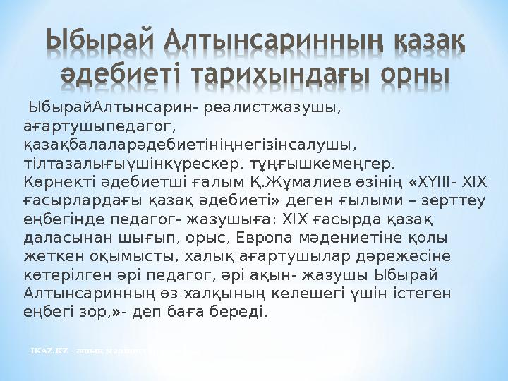 IKAZ.KZ - ашық мәліметтер порталы ЫбырайАлтынсарин- реалистжазушы, ағартушыпедагог, қазақбалаларәдебиетініңнегізінсалушы, ті